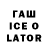 Гашиш ice o lator Svetlana Vinnik
